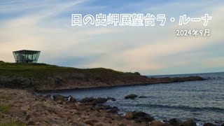 【日の出岬展望台ラ・ルーナ】北海道紋別郡雄武町にある日の出岬公園をお散歩しました♪