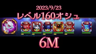 【HERO WARS】レベル160オシュ　ずっダメ2nd　6M