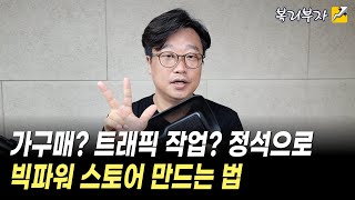 (intro)스마트스토어 빅파워는 이렇게 합니다. 위탁판매 무재고로 부업 키우는법