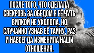 после того, что сделала свекровь за обедом я её чуть вилкой не уколола. но случайно узнав её тайну..