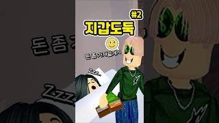 엄마 지갑에서 돈을 훔쳤다 들켰다!! [하루는 17화-2] #하루는 #shorts #로블계 #로블록스