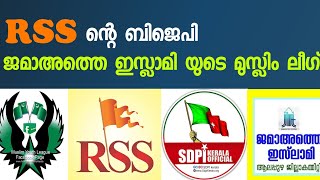 Rss ന്റെ ബിജെപി , ജമാഅത്തെ ഇസ്ലാമിയുടെ മുസ്ലിംലീഗ് |  Abu Areekode