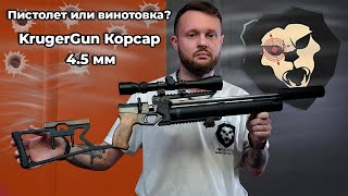 Пистолет или винотовка? KrugerGun Корсар 4.5 мм Видео Обзор