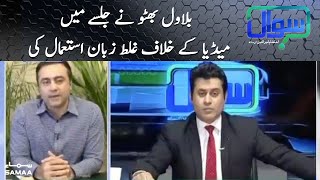 Bilawal Bhutto ne jalse mein media ke khilaf ghalat zaban istemaal ki - Mansoor Ali Khan - Sawal