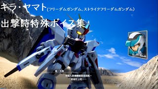 【SDガンダム バトルアライアンス】キラ・ヤマト(フリーダムガンダム、ストライクフリーダムガンダム）出撃特殊ボイス集【SD鋼彈 激鬥同盟】煌‧大和(自由鋼彈、攻擊自由鋼彈)出擊特殊全台詞