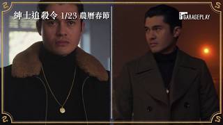 【紳士追殺令】角色介紹～「亨利高汀」篇 1/23(四) 農曆春節首選