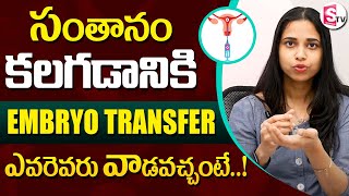 Embryo Transfer In Telugu | Dr Shruthi About Embryo Glue | Ferty9 Hospitals | SumanTV Life