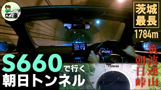 S660で行く朝日トンネル【茨城最長1784m】| 筑波山 朝日峠 | CAR VLOG