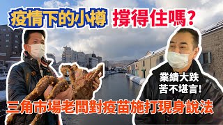 這是你記憶下的小樽嗎？疫情下的小樽竟然如此抑鬱？！業績慘跌剩1/10的三角市場老闆表達施打疫苗的第一手說法