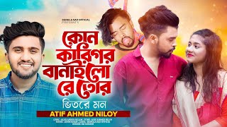 কোন কারিগর বানাইলো রে তোর ভিতরে মন - ATIF AHMMED NILOY | Kon Karigor Banailo Re Tor Vitore Mon -নিলয়