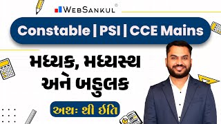 મધ્યક, મધ્યસ્થ અને બહુલક | Maths | Gujarat Police Bharti | Constable | PSI | CCE Mains