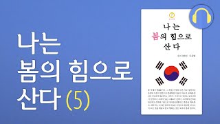 봄5. 성리에 입각한 문제해결ㅣ나는 봄의 힘으로 산다 (봄나라책 3권)