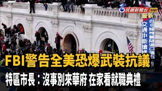 拜登就職恐爆武裝抗議 特區市長:沒事別來華府－民視新聞