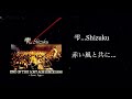 雫...shizuku「赤い風と共に...」高音質　full