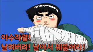 야수작렬! 날려버려! 날아서 꿰뚤어라! ㅣ 나루토EP124