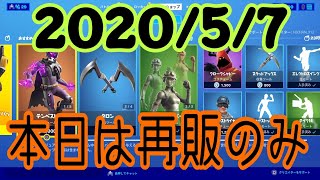 2020年５月７日(木)今日のアイテムショップ【フォートナイト】【FORTNITE】