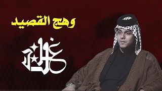 غالب || وهج القصيد || أبو غزاي الكرغولي