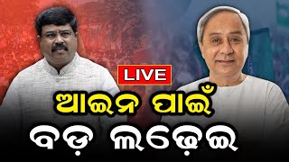 LIVE | ଆଇନ ପାଇଁ ବଡ଼ ଲଢ଼େଇ | ବିଜେପିର ଆଇନ ଶୃଙ୍ଖଳାକୁ ବିଜେଡିର ଦରଦାମ | BJP Vs BJD