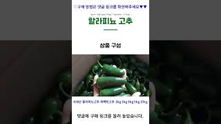 국내산 할라피뇨고추 퍼펙토고추 1kg 2kg 3kg 5kg 10kg, 할라피뇨고추 1kg, 안매운맛 가성비 꿀맛 #shorts 내돈내산video