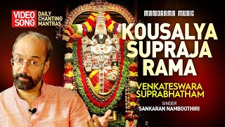 Venkateswara Suprabhatham |Kousalya Supraja Rama Poorva |Video| Sankaran Namboothiri | Sacred Chants