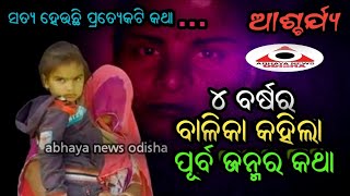 ପୂର୍ବ ଜନ୍ମର କାହାଣୀ କହୁଛି ୪ ବର୍ଷର ବାଳିକା...ସତ୍ୟ ପ୍ରମାଣିତ ହେଉଛି ପ୍ରତ୍ୟେକଟି କଥା...ଆଶ୍ଚର୍ଯ୍ୟ...