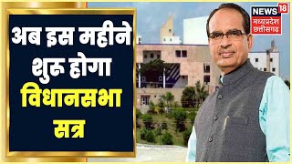 Breaking News : MP Vidhan Sabha सत्र की बढ़ाई गई तारीख, जानें कब से होगा शुरू । Bhopal News