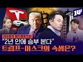 트럼프-머스크의 제한된 동거기간 2026년 7월, 그때까지 얻고자 하는 것들은? / 14F