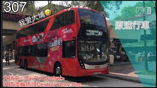 「九巴車手跑公路」九巴/城巴 307 大埔中心➡️中環渡輪碼頭 原速行車片段