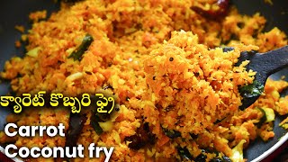 Carrot Coconut fry recipe | క్యారెట్ కొబ్బరి ఫ్రై ఇలా ట్రై చెయ్యండి | Carrot recipes |