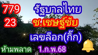 รัฐบาลไทย 779 23 เข้าตรงๆ_ช.เชษฐ์ชัย+เลขล็อค(กิ๊ก)_ห้ามพลาด_1 กุมภาพันธ์ 68_@มาดามคํานวณChanel