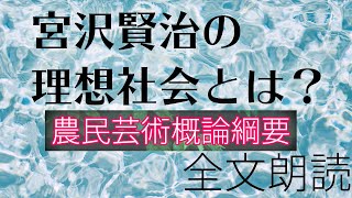 【全文朗読】宮沢賢治が理想とした社会とは？『農民芸術概論綱要』【１０分】