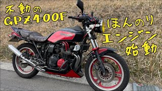 【悲劇の不動バイクGPZ400F】キャブ調整して不動から実働へ！旧車レストア動画!いよいよエンジン始動！！が、、、、また不動へ。。。