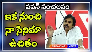 Pawan Movies | Issue | పవన్ సంచలన స్టేట్ మెంట్ ఇక నుంచి నా సినిమా ఉచితం