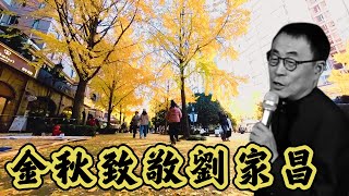 【精簡版】最美金秋的黃金城道致敬劉家昌！你能說出幾首歌名？