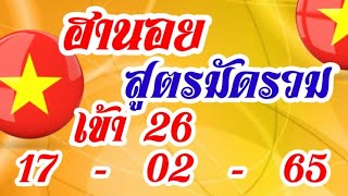 ฮานอย มัดรวมเข้า26ลุ้นต่อ17-02-65