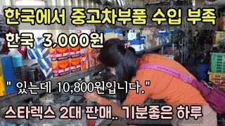 [캄보디아] 중고부품 없으니 새부품 가격이 오릅니다. 스타렉스 2대 판매 / 기분좋은 하루