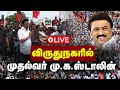 🔴மதுரையில் முதல்வர் மு.க.ஸ்டாலின் | Cm Stalin at Madurai | DMk