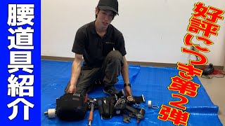 電気屋さんとはまた違う！空調工事屋さんの腰道具紹介