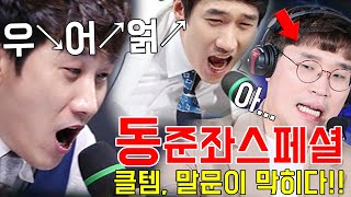 동준좌 하이 텐션 스페셜 (feat. 클템)