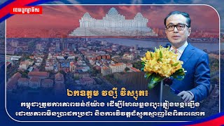 ឯកឧត្តម វង្សី វិស្សុត៖ កម្ពុជាត្រូវការភាពធន់៥យ៉ាង ដើម្បីហែលឆ្លងព្យុះភ្លៀងបង្កឡើងដោយ...