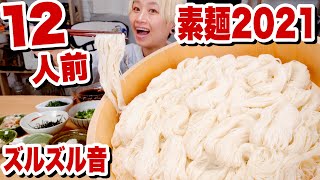【大食い】【⚠ズルズル音】素麺２０２１。今年も啜ります。「揖保乃糸」めんつゆ＆ごまだれ簡単アレンジ！【ロシアン佐藤】【RussianSato】