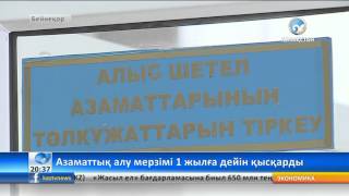 Оралмандарға азаматтық алу мерзімі 1 жылға дейін қысқарды