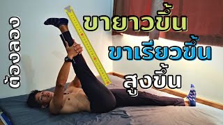 เพิ่มขายาว​ ขาเรียว​ สูงขึ้นเร่งด่วน!!​ ใน​ 5 ท่า​ 100%✅