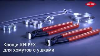 KNIPEX Клещи для хомутов с ушками 10 98 I220 / 10 99 I220