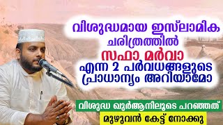 ഇസ്ലാമിക ചരിത്രത്തിൽ സഫാമർവാ എന്ന രണ്ട് പർവ്വതങ്ങളുടെ പ്രാധാന്യം അറിയാമോ,വിശുദ്ധഖുർആനിലൂടെ പറഞ്ഞത്