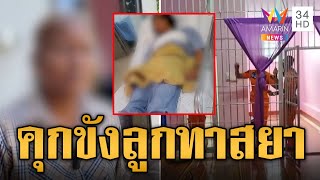 เสียงสะท้อนจากแม่ ย้อมทำกรงในบ้าน ขังลูกทาสยา | ข่าวอรุณอมรินทร์ | 5/11/67