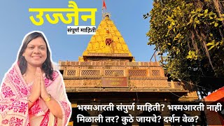 उज्जैन दर्शन संपूर्ण माहिती | Ujjain Travel Guide | श्री महाकालेश्वर भस्मआरती | mr_and_mrs_patki