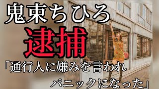 逮捕　鬼束ちひろ　現行犯逮捕　友人が痙攣し、通行人に嫌味を言われパニックに！救急車を蹴る！