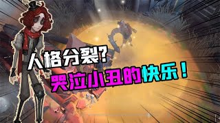 IdentityV：内卷开始！哭泣小丑技能的快乐？人格分裂了【追梦大男孩解说】