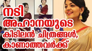 നടി അഹാനയുടെ കിടിലൻ ചിത്രങ്ങൾ,കാണാത്തവർക്ക് | Ahaana latest photos